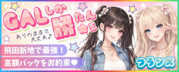 求人：フランメ