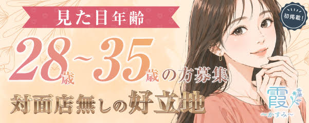 求人：霞～かすみ～