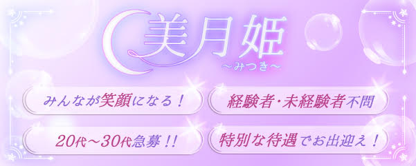 求人：美月姫～みつき～