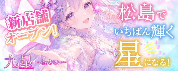 求人：九星～きゅうせい～