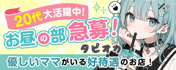 求人：タピオカ