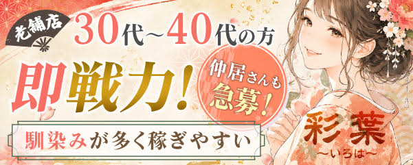 求人：彩葉～いろは～