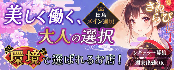 求人：さわらび