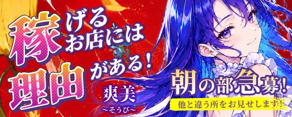 求人：爽美～そうび～