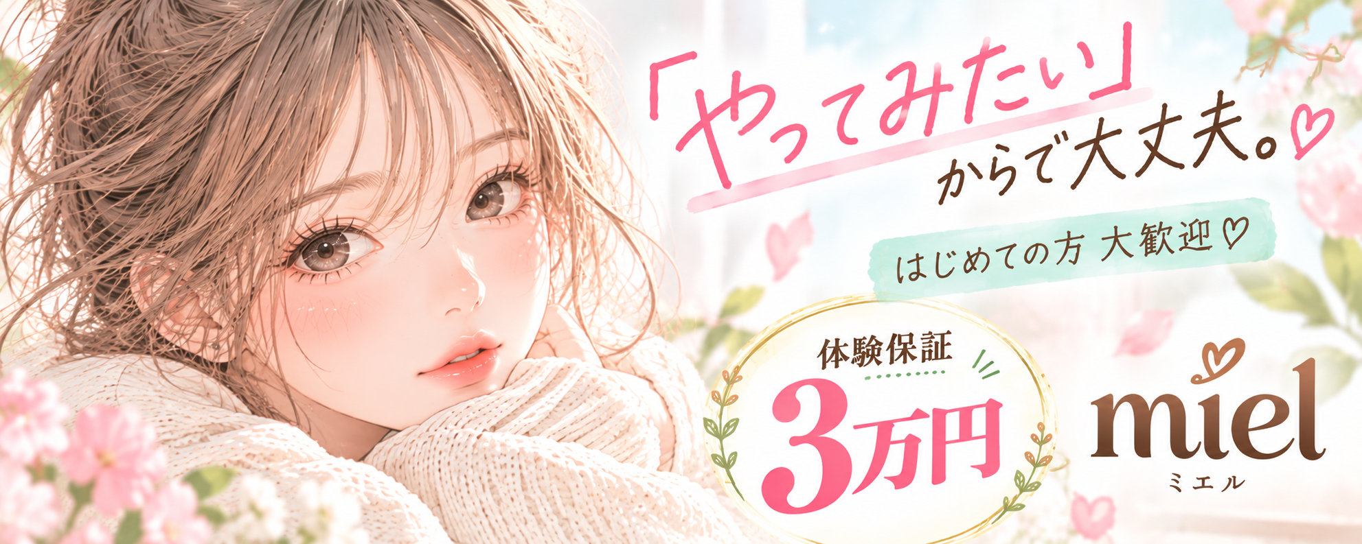 求人：miel～ミエル～