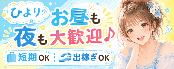 求人：ひより