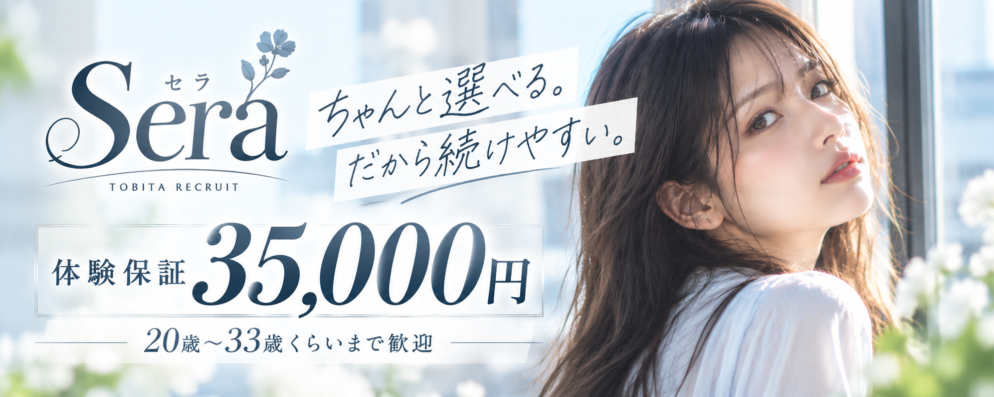求人：Sera