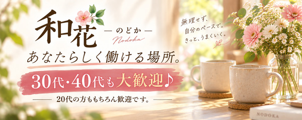 求人：和花～のどか～