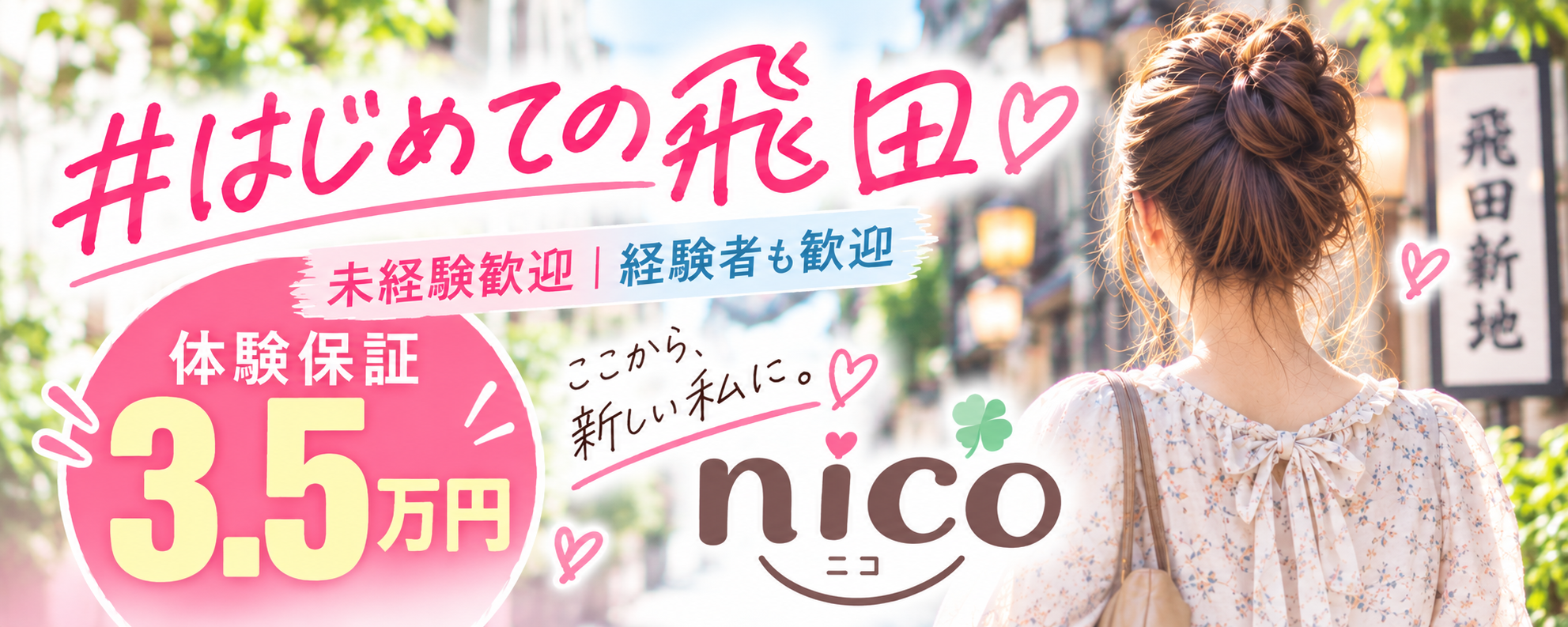 求人：ニコ