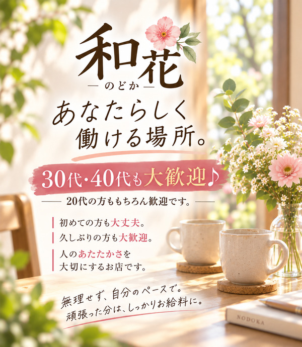 和花~のどか~の写真
