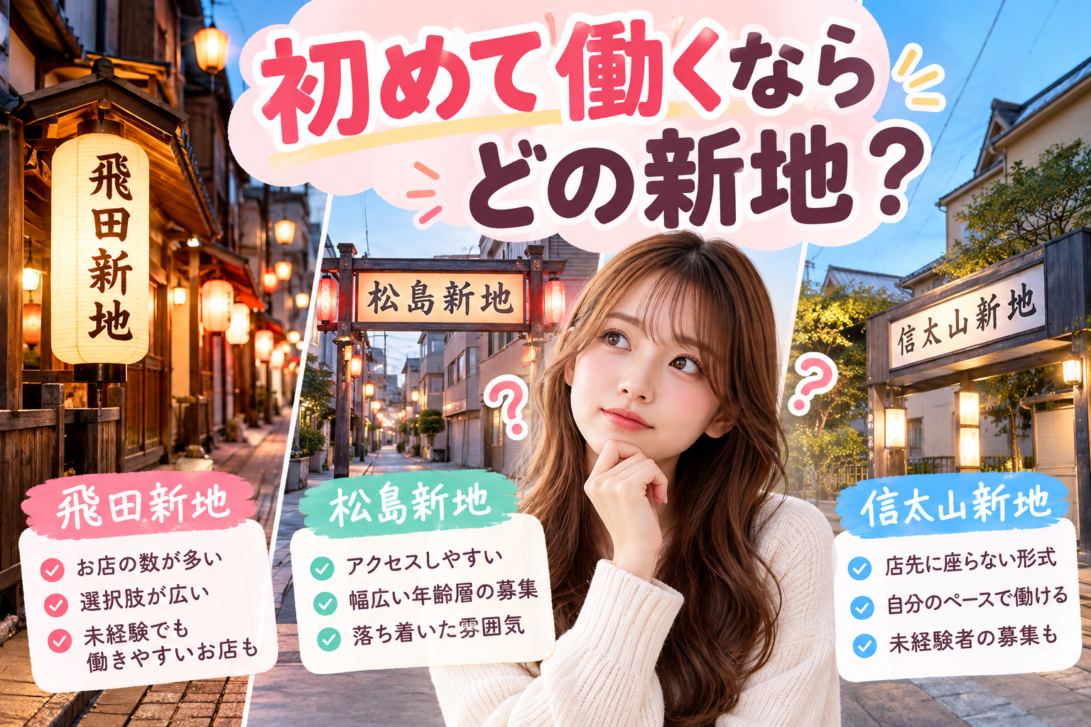 初めて働くならどの新地？飛田・松島・信太山の違いと選び方